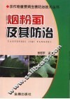 烟粉虱及其防治 封面