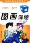 图画谜题 封面