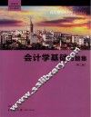 会计学基础习题集 封面
