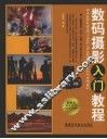 数码摄影入门教程 封面