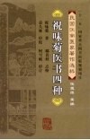 祝味菊医书四种 封面