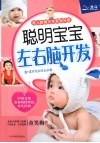 聪明宝宝左右脑开发 封面