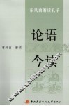 论语今读  东风西渐读孔子 封面