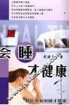 会睡才健康 封面