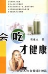 会吃才健康 封面