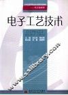 电子工艺技术 封面