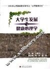 大学生发展与健康心理学 封面