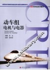 动车组电机与电器 封面