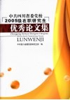 中共四川省委党校2005级在职研究生优秀论文集 封面