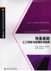 地基基础土工试验与检测实训指南 封面