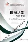 机械认知实践教程 封面