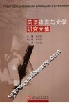 英语语言与文学研究文集 封面