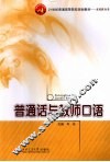 普通话与教师口语 封面