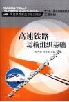 高速铁路运输组织基础 封面