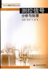 测控信号分析与处理 封面