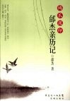 鸿爪泥印  邰杰亲历记 封面
