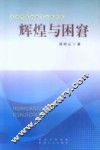 辉煌与困窘 封面