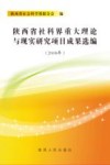 陕西省社科界重大理论与现实研究项目成果选编  2008年 封面