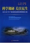 科学调研·关注民生  2003-2007年广西民委系统获奖调研报告汇编 封面