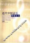 近代中国音乐思想史论 封面