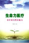 生命力医疗  有疗效自然有魅力 封面
