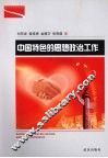 中国特色的思想政治工作 封面
