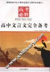 高中文言文完全务考 封面
