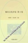 城市文化评论  第4卷 封面