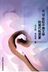 论20世纪中国文学的现代性质素 封面