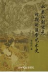 从秦汉到宋元时期的造型艺术史 封面