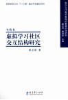 虚拟学习社区交互结构研究 封面