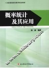 概率统计及其应用 封面