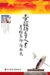 党政领导人才考核与评价研究 封面