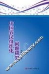 中国农民组织化问题研究 封面