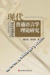 现代普通语言学理论研究 封面