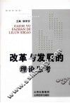 改革与发展的理论思考 封面