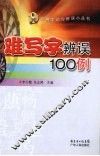难写字辨误100例 封面