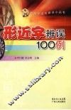 形近字辨误100例 封面
