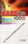 成语读写辨误100例 封面