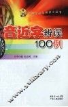 音近字辨误100例 封面