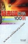 异形词辨误100例 封面