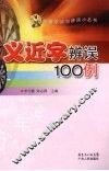 义近字辨误100例 封面