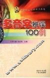 多音字辨误100例 封面