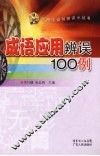 成语应用辨误100例 封面