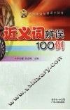 近义词辨误100例 封面