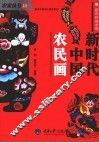 新时代中国农民画 封面