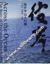 彼岸  海外中山人纪事 封面