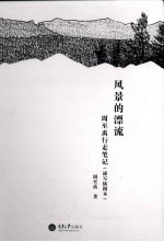 风景的漂流  周至禹行走笔记 封面