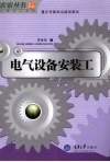 电气设备安装工  高级版 封面