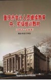重庆市会计人员继续教育中、初级培训教材  2009年  企业类 封面